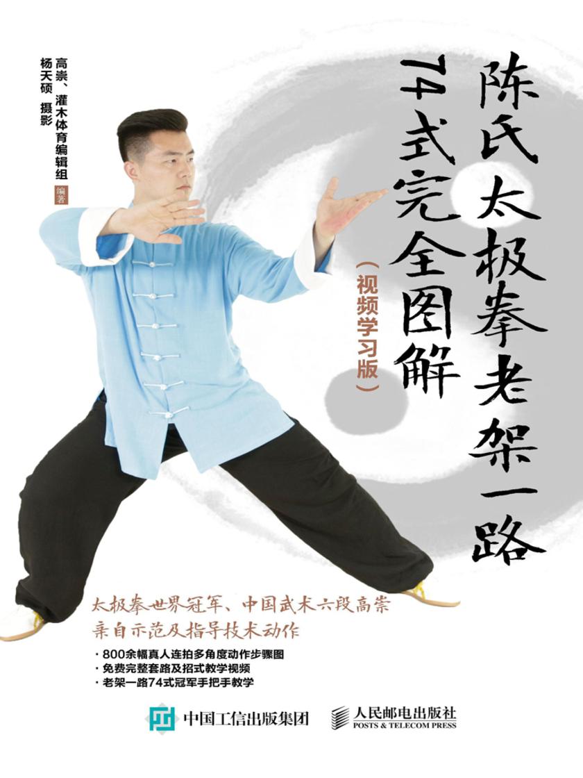 陈氏太极拳老架一路74式完全图解(视频学习版)