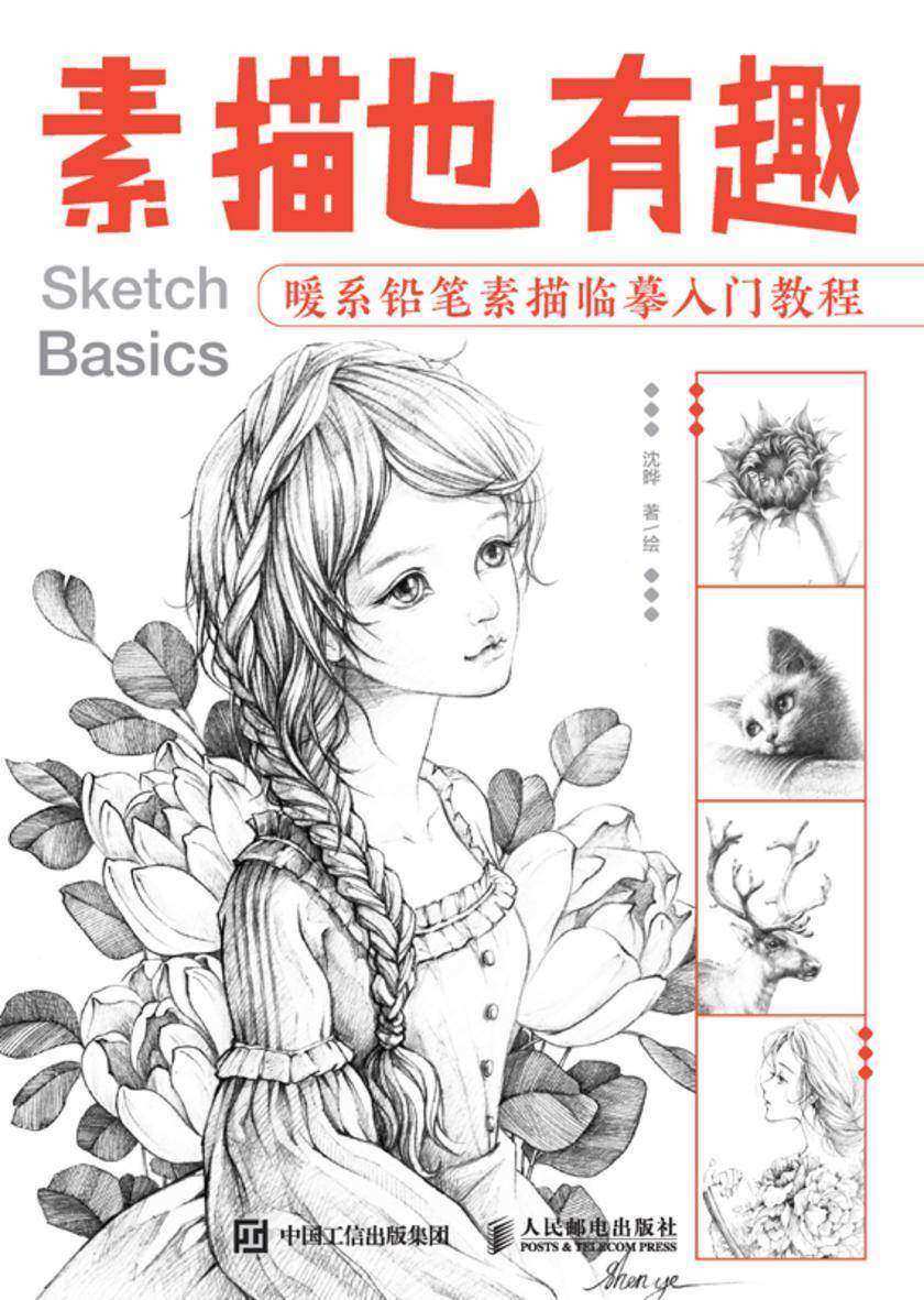 素描也有趣   暖系铅笔素描临摹入门教程