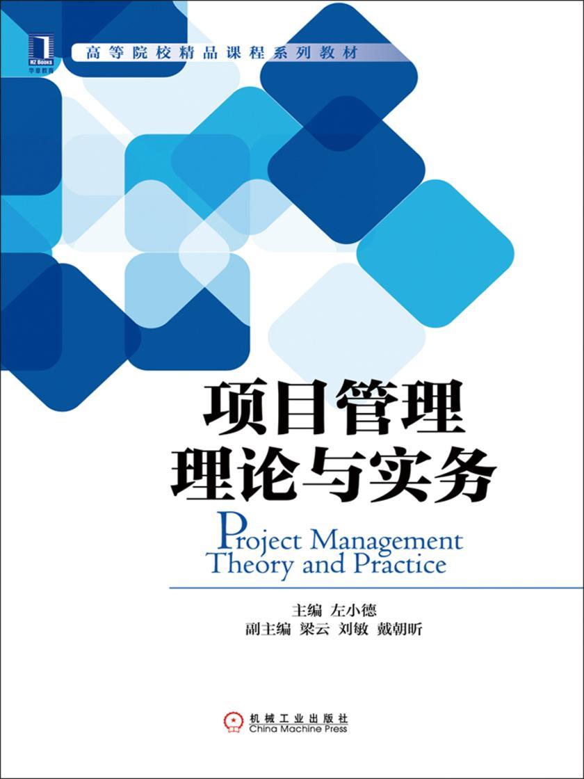 项目管理理论与实务