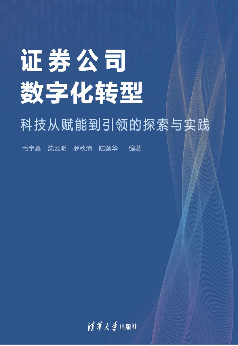 证券公司数字化转型—科技从赋能到引领的探索与实践