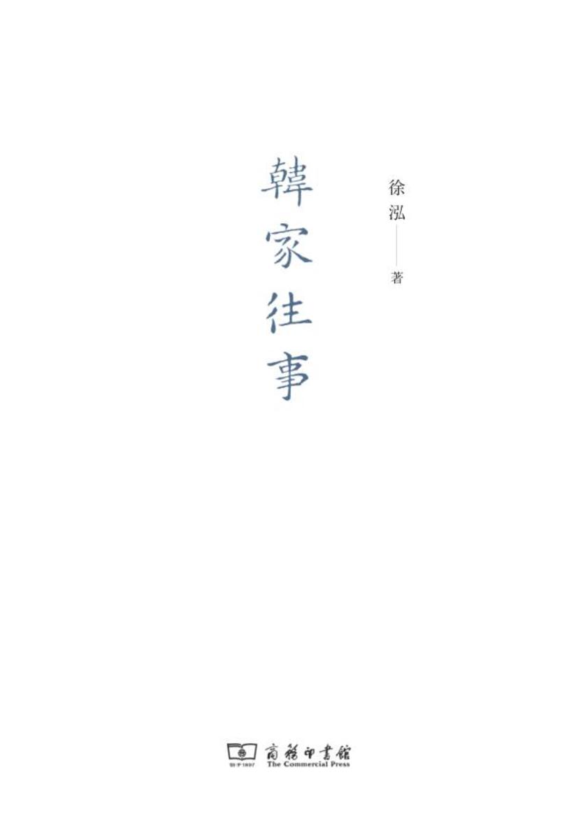韩家往事