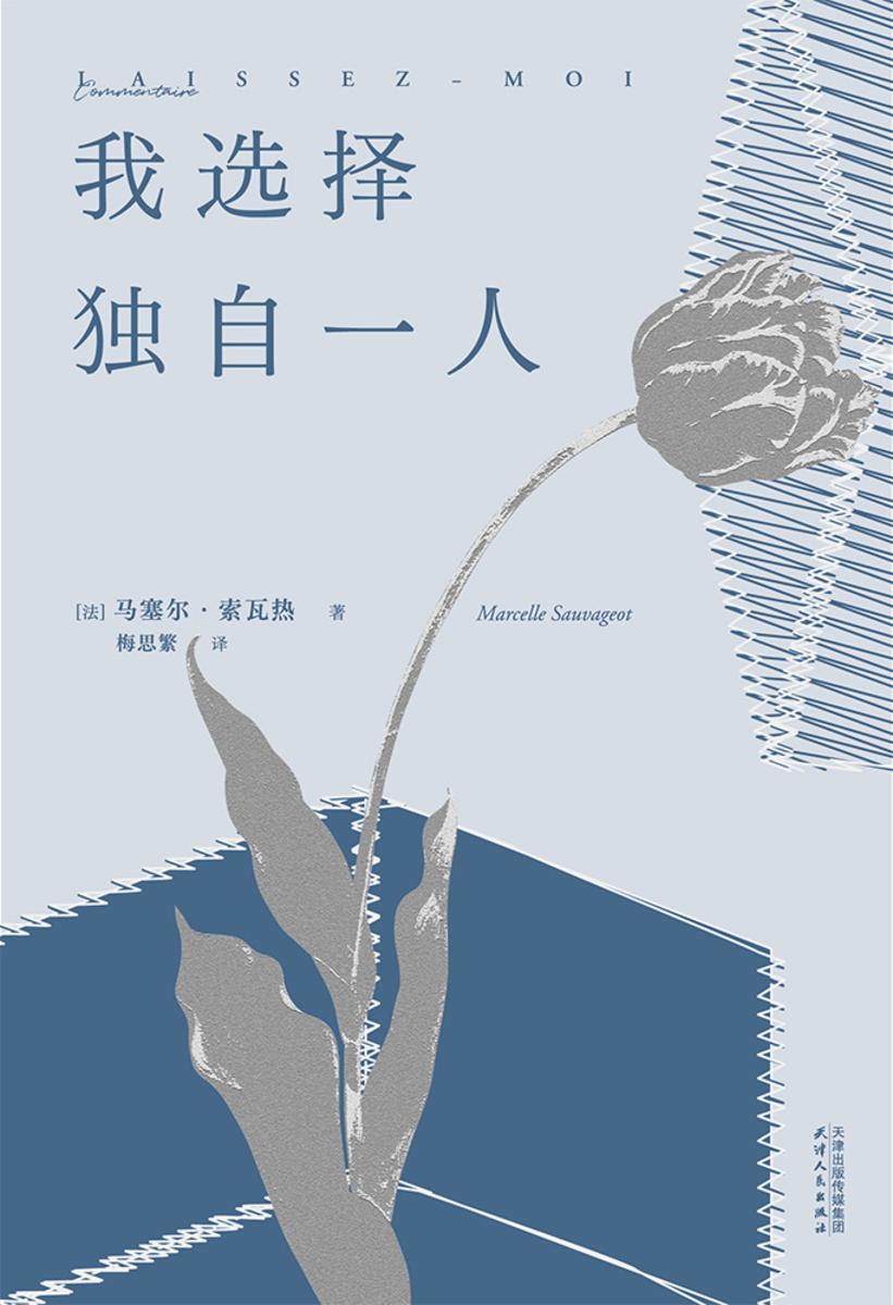 我选择独自一人