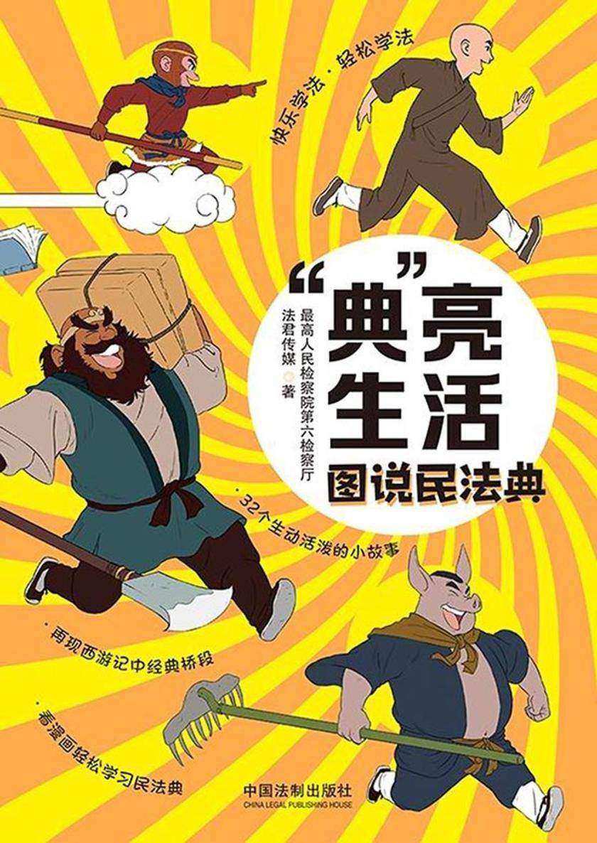 “典”亮生活:图说民法典