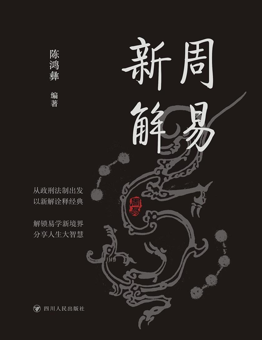 周易新解