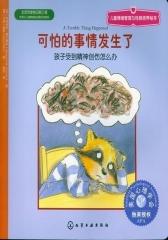 儿童情绪管理与性格培养绘本——可怕的事情发生了：孩子受到精神创伤怎么办（美国心理学会独家授权！帮助目睹暴力或创伤性事件的孩子！）(试读本)(仅适用PC阅读)