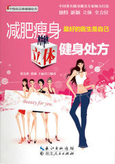 减肥瘦身立体健身处方(个性化立体健身处方)