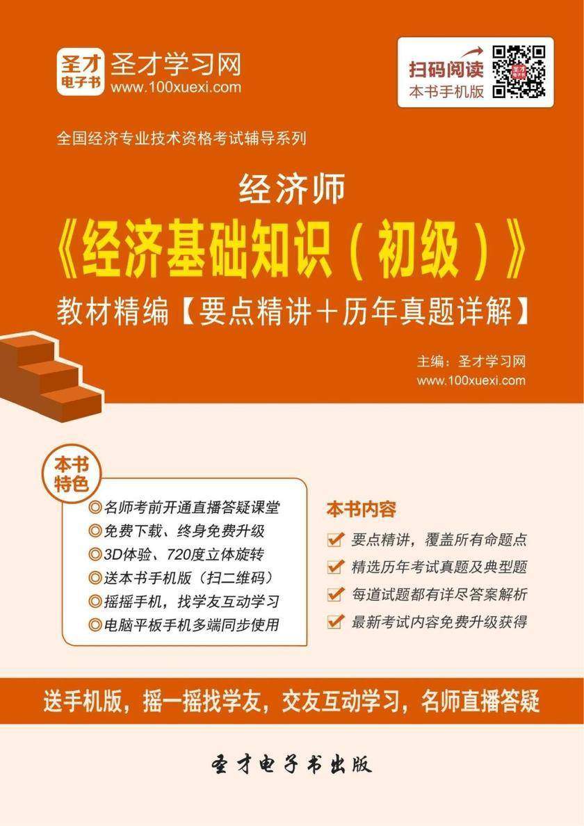 2019年经济师《经济基础知识（初级）》教材精编【要点精讲＋历年真题详解】