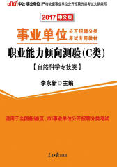 中公2018事业单位考试职业能力倾向测验C类自然科学专技类