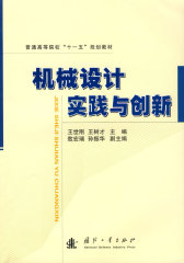机械设计实践与创新(试读本)