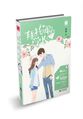 拜托啦，学长(试读本)