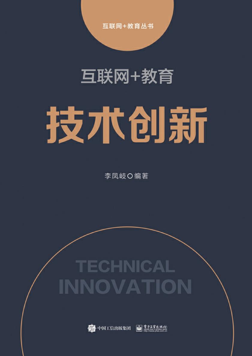 互联网+教育：技术创新