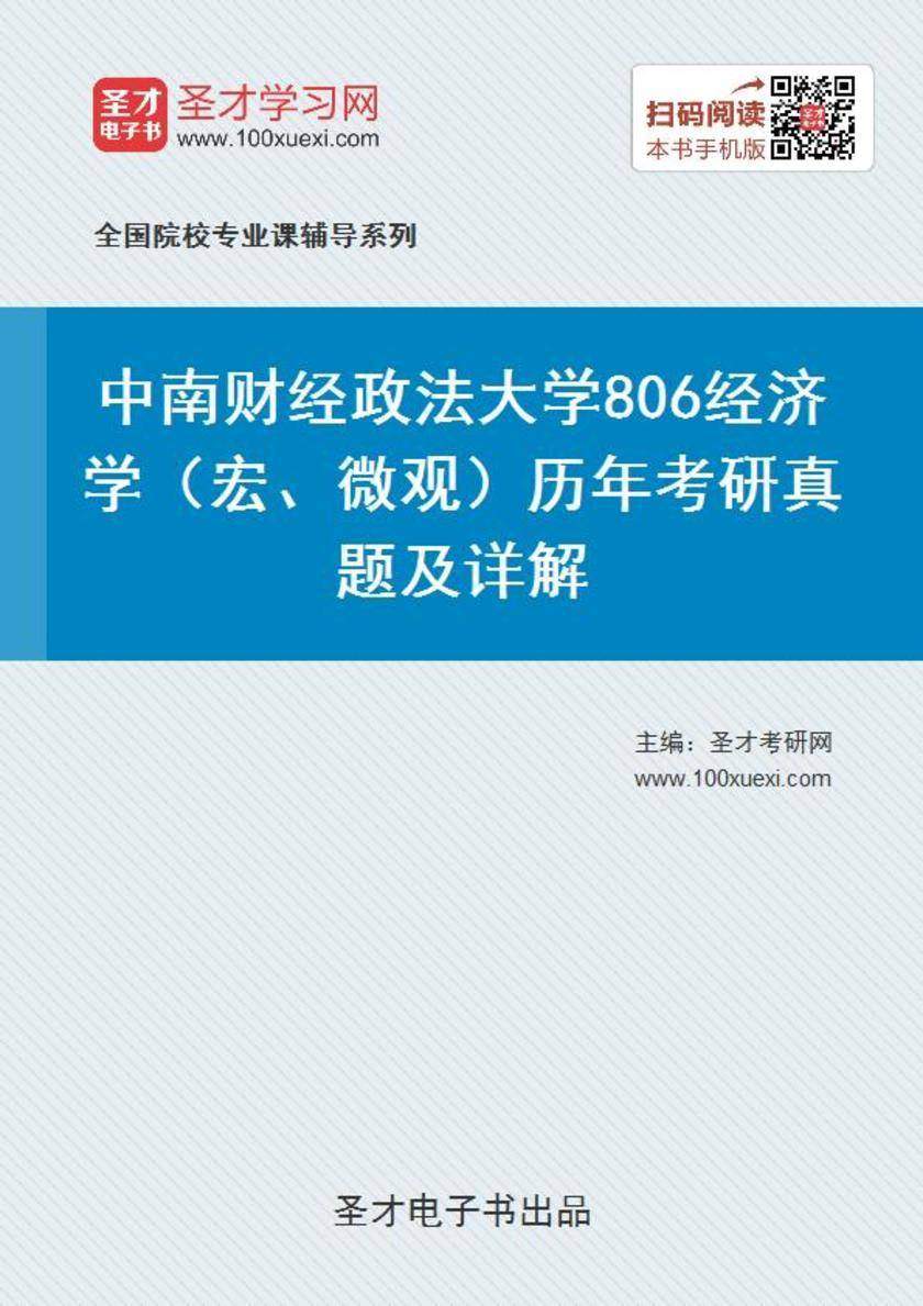 中南财经政法大学806经济学（宏、微观）历年考研真题及详解