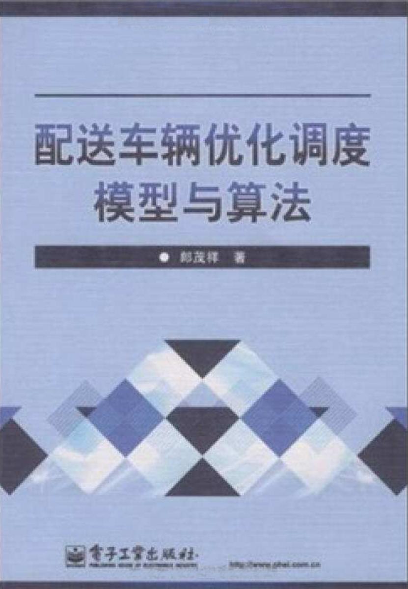 配送车辆优化调度模型与算法