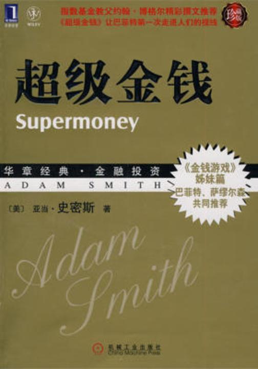 超级金钱(珍藏版)