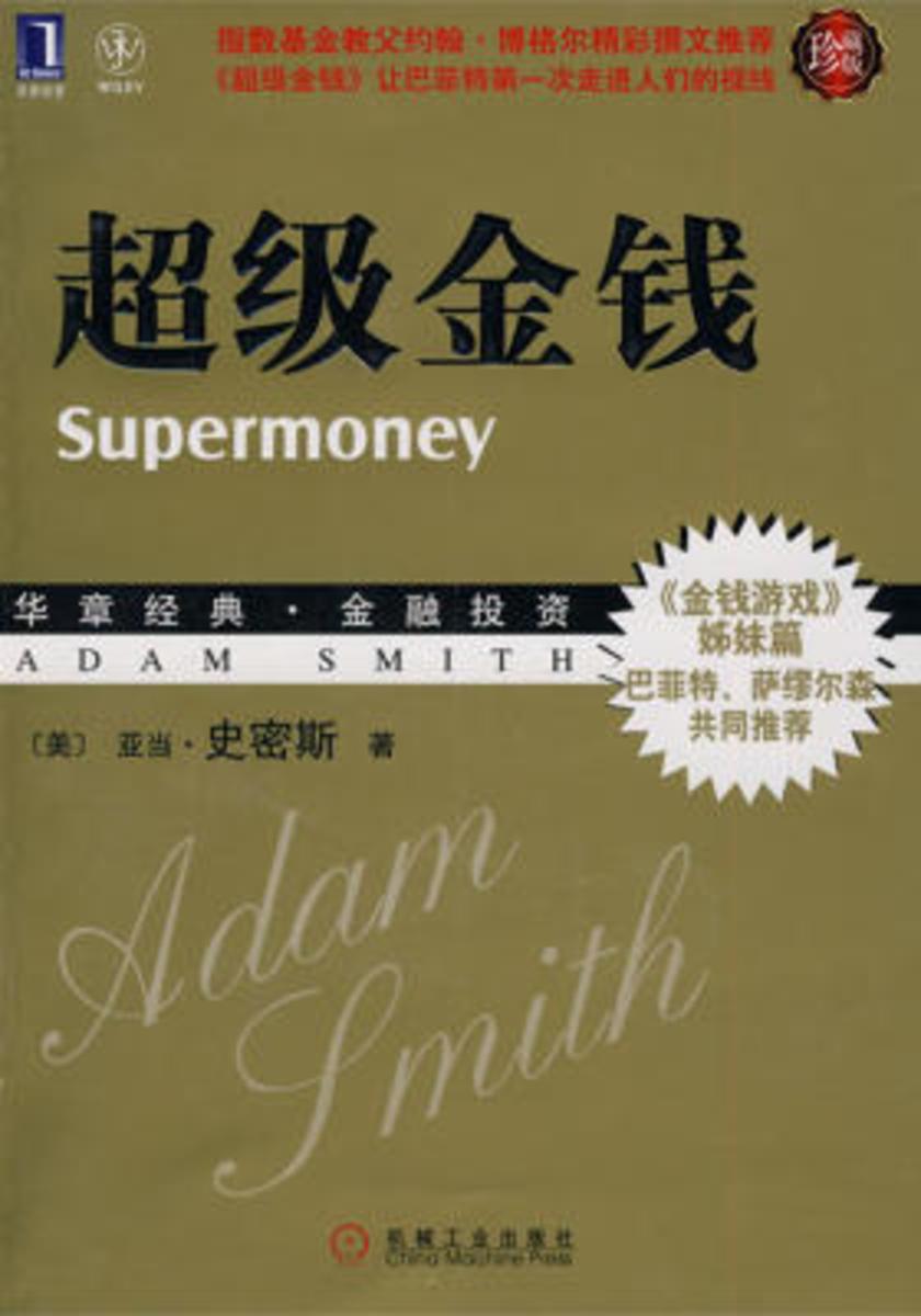 超级金钱(珍藏版)