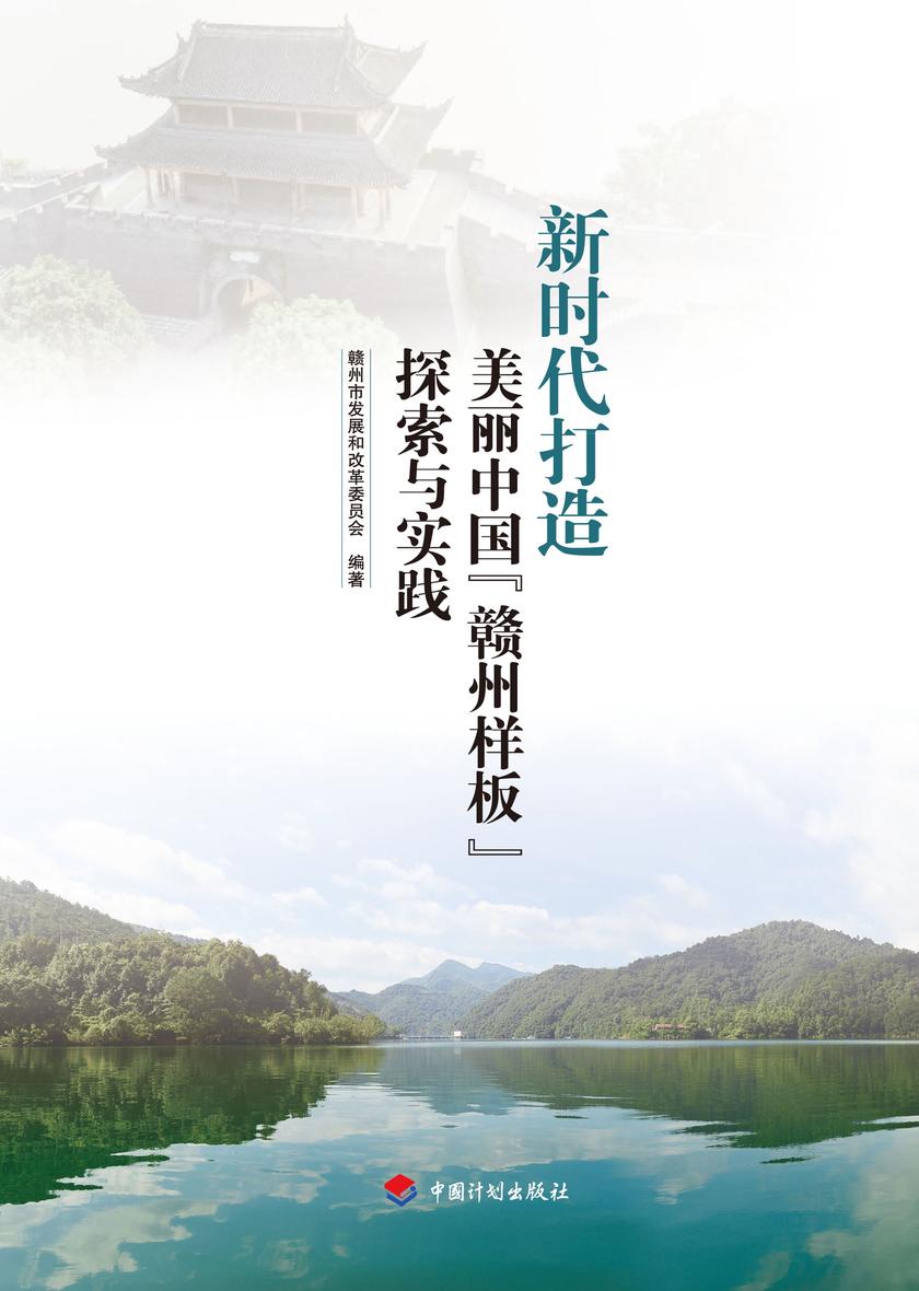 新时代打造美丽中国“赣州样板”探索与实践