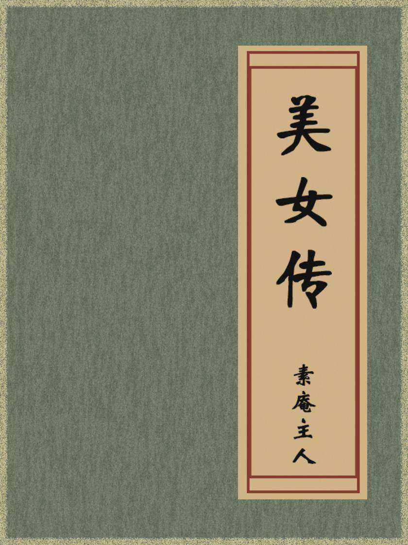 美女传