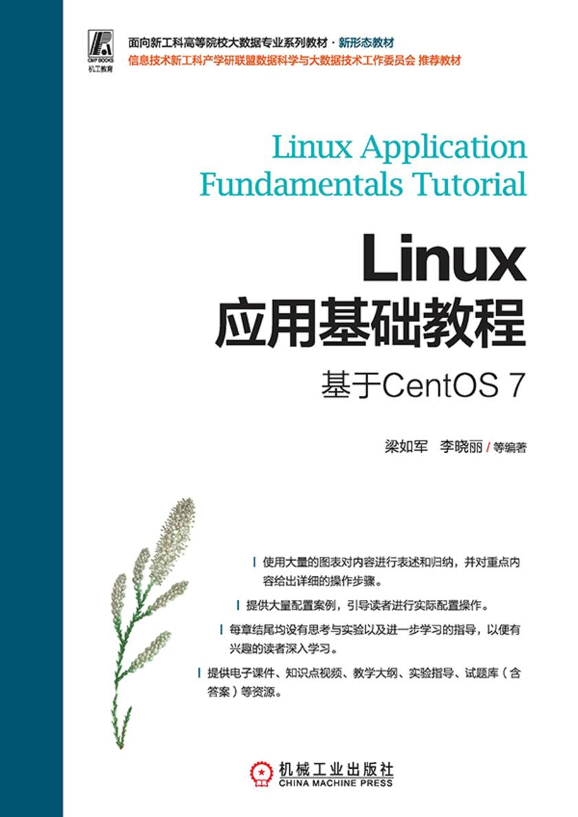 Linux应用基础教程(基于CentOS 7)