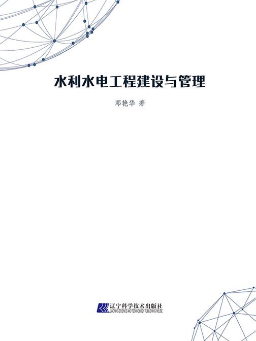 水利水电工程建设与管理