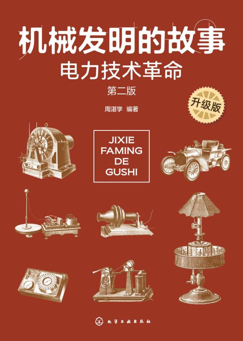 机械发明的故事(升级版)电力技术革命