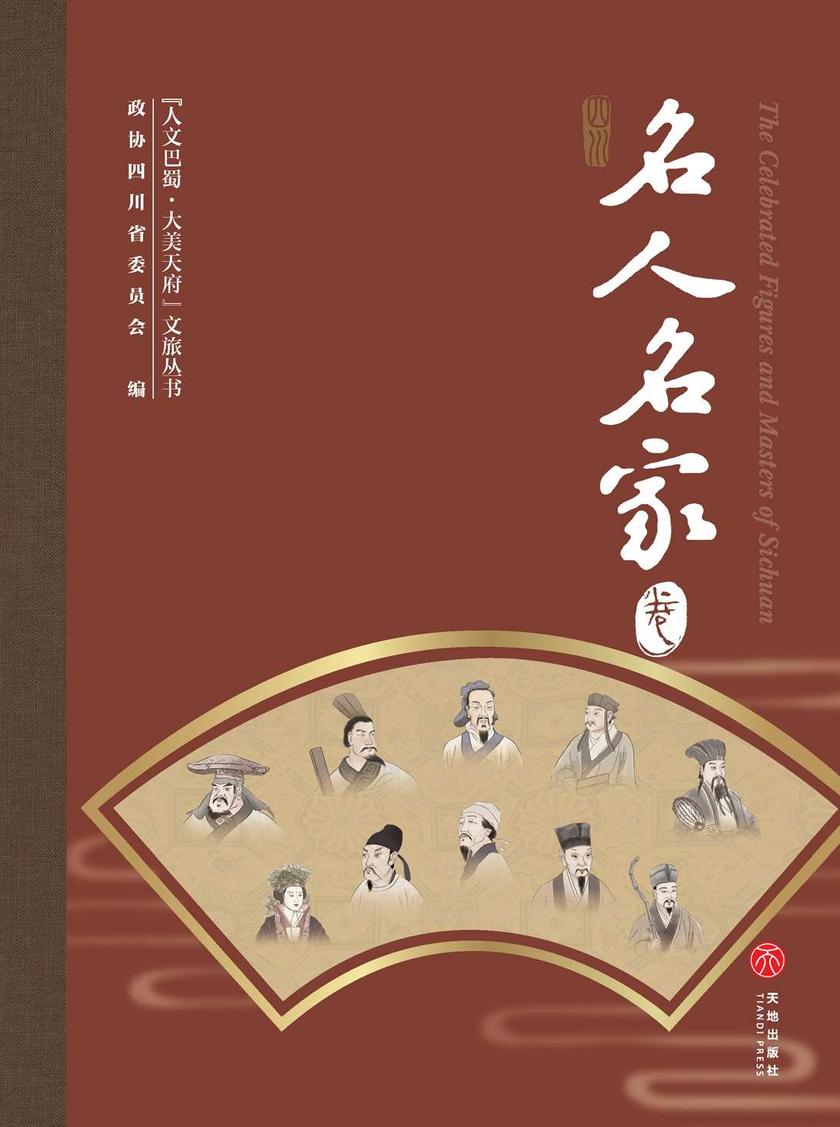 “人文巴蜀·大美天府”文旅丛书——名人名家卷