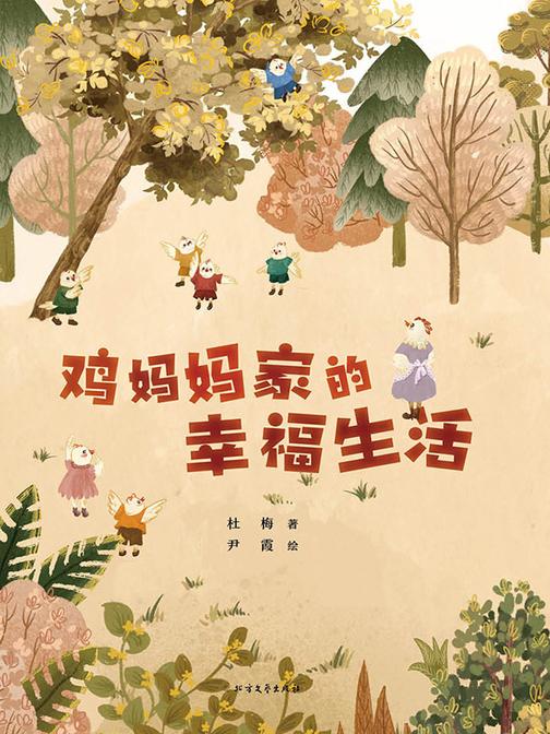 鸡妈妈家的幸福生活