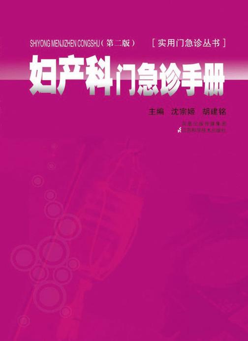 妇产科门急诊手册（第2版）