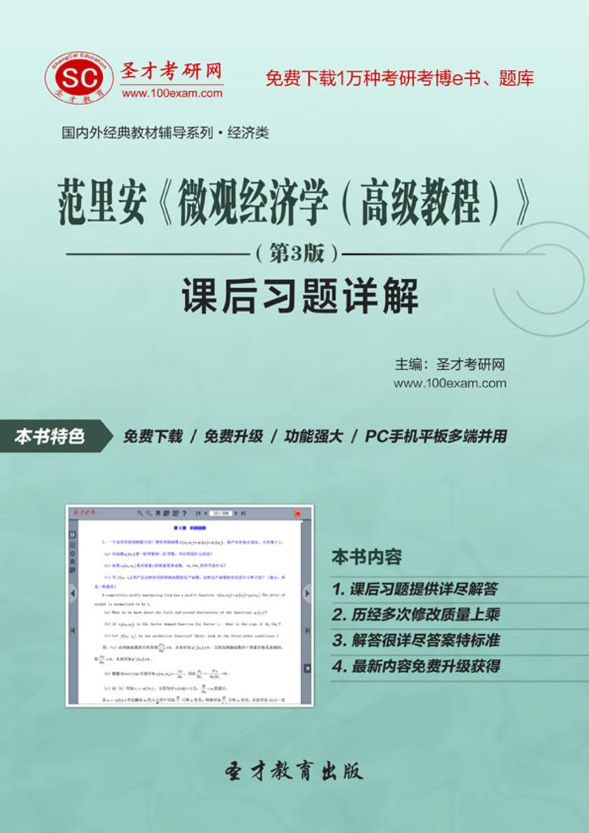 范里安《微观经济学(高级教程)》(第3版)课后习题详解
