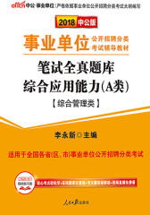 中公2018事业单位考试笔试全真题库综合应用能力A类综合管理类