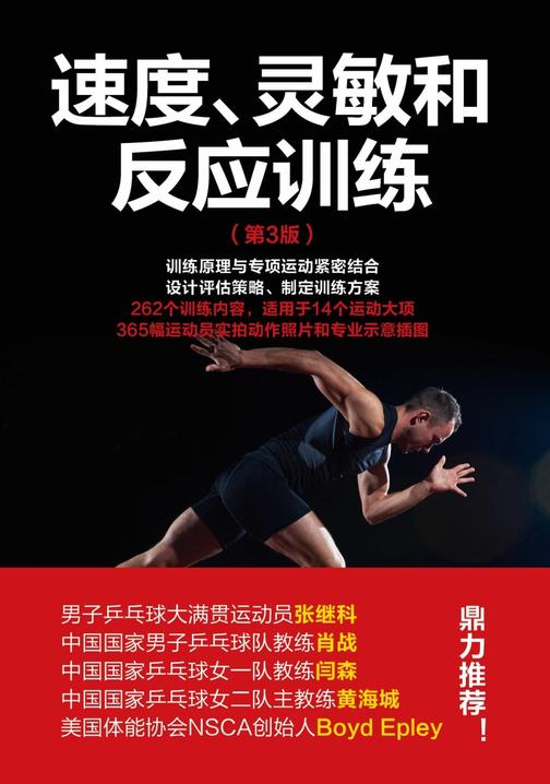 速度、灵敏和反应训练(第3版)