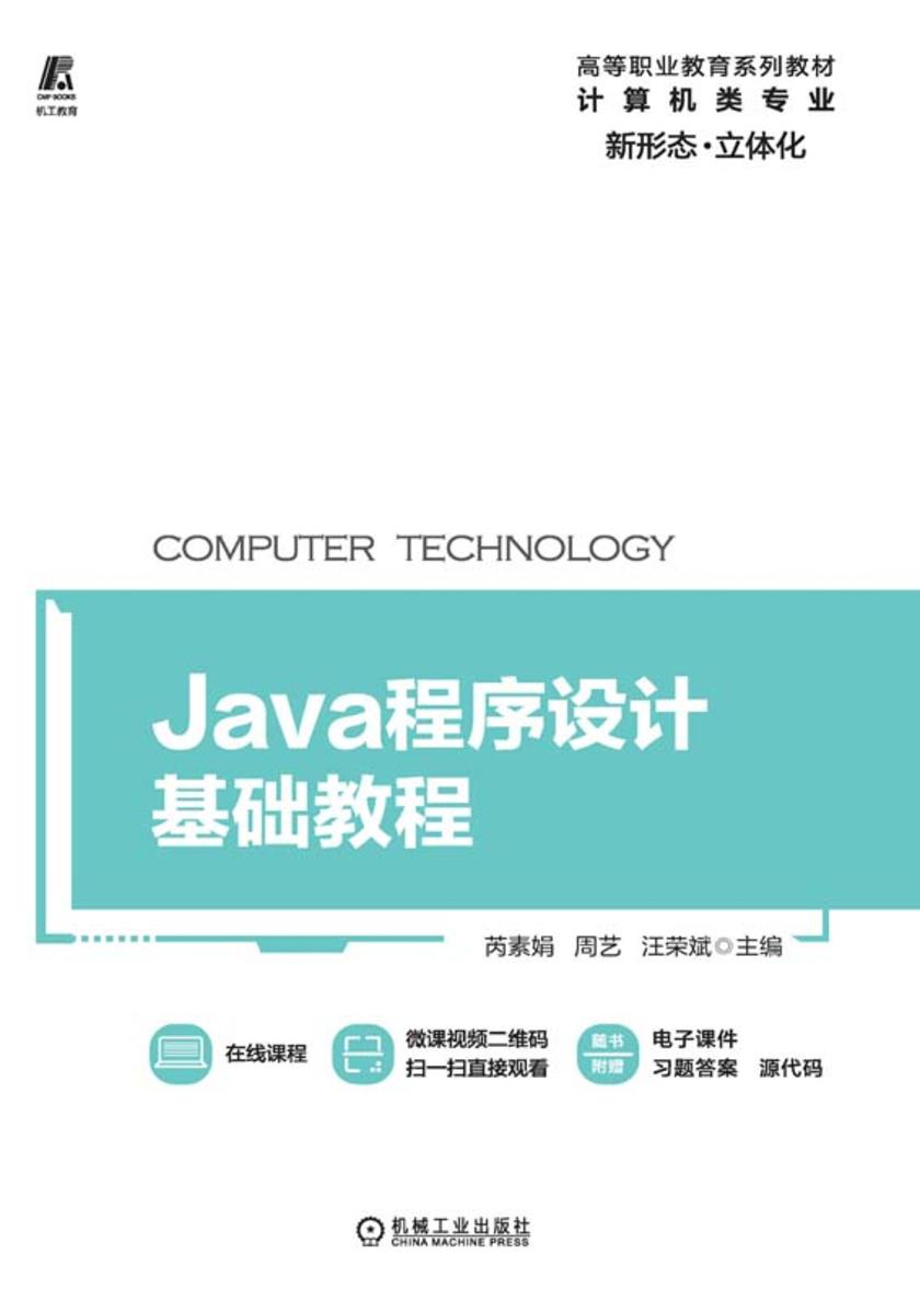 Java程序设计基础教程