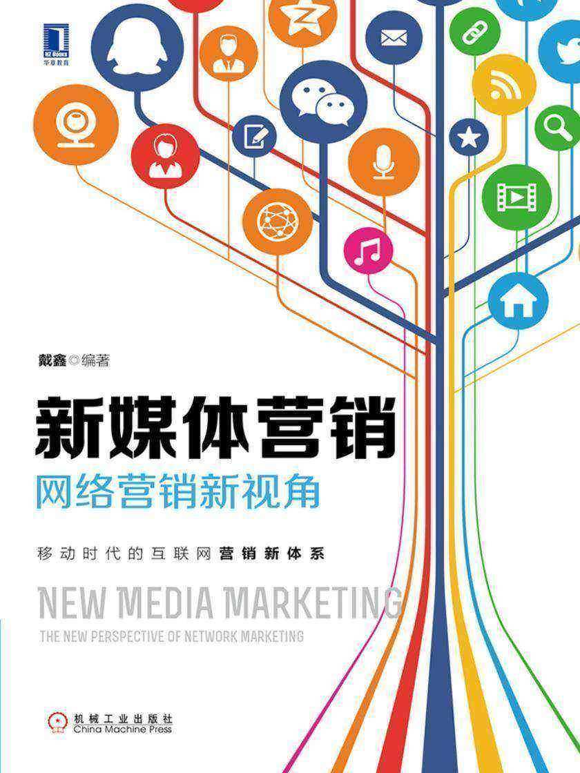 新媒体营销:网络营销新视角