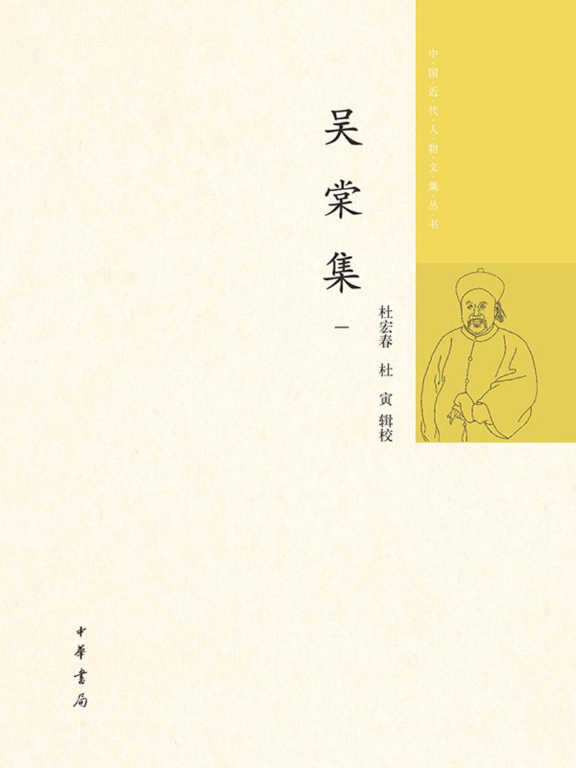 吴棠集--中国近代人物文集丛书(试读本)