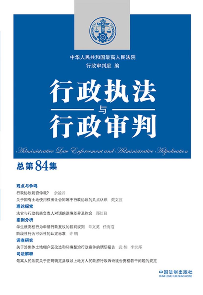 行政执法与行政审判(总第84集)