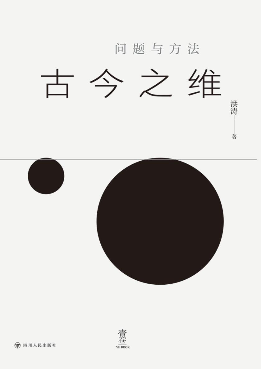 古今之维:问题与方法