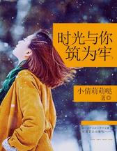 时光与你筑为牢