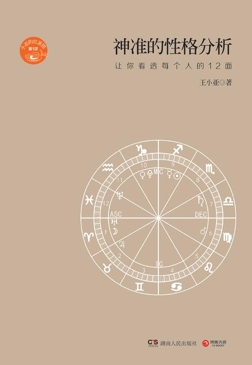 神准的性格分析：让你看透每个人的12面