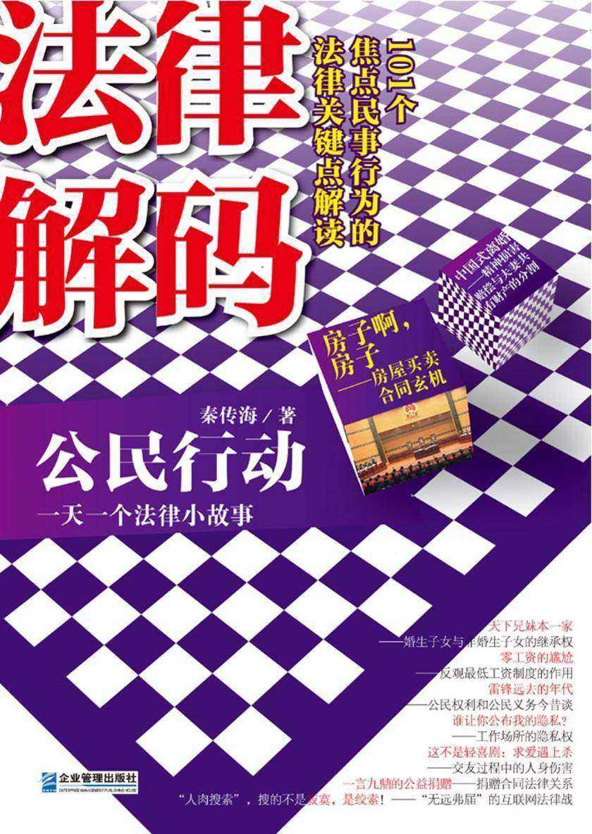 公民行动：一天一个法律小故事