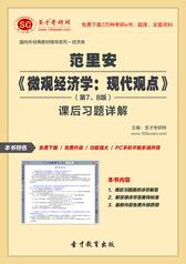 范里安《微观经济学：现代观点》（第7、8版）课后习题详解