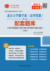 北京大学数学系《高等代数》（第3版）配套题库【名校考研真题+课后习题+章节题库+模拟试题】（下册）