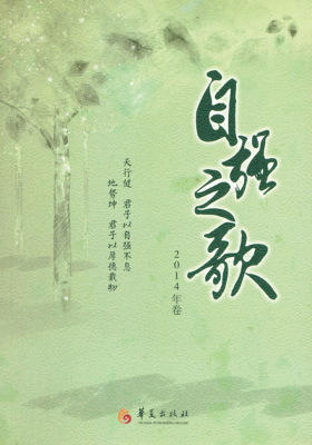 自强之歌