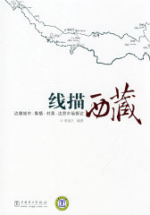 线描西藏——边境城市？集镇？村落？边贸市场探访(试读本)