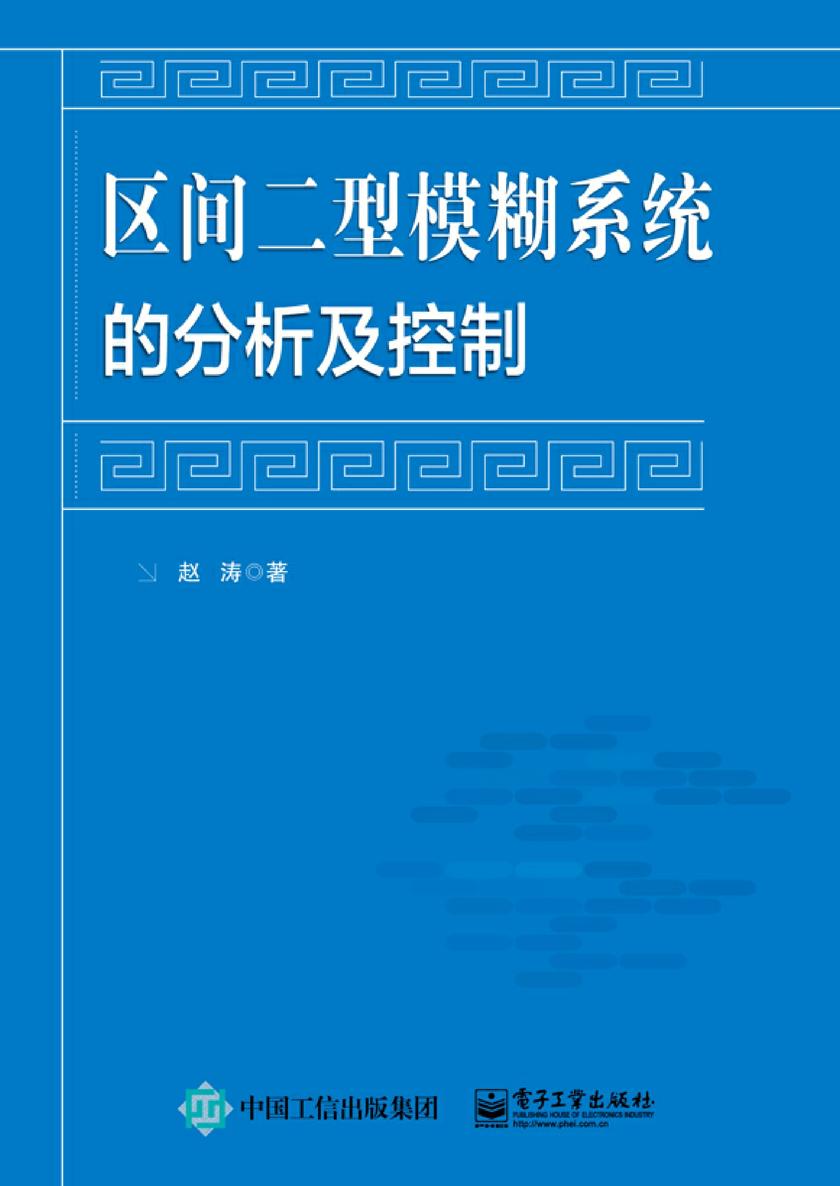 区间二型模糊系统的分析及控制