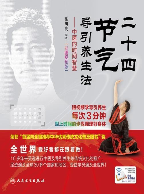 二十四节气导引养生法-中医的时间智慧(彩图视频版)