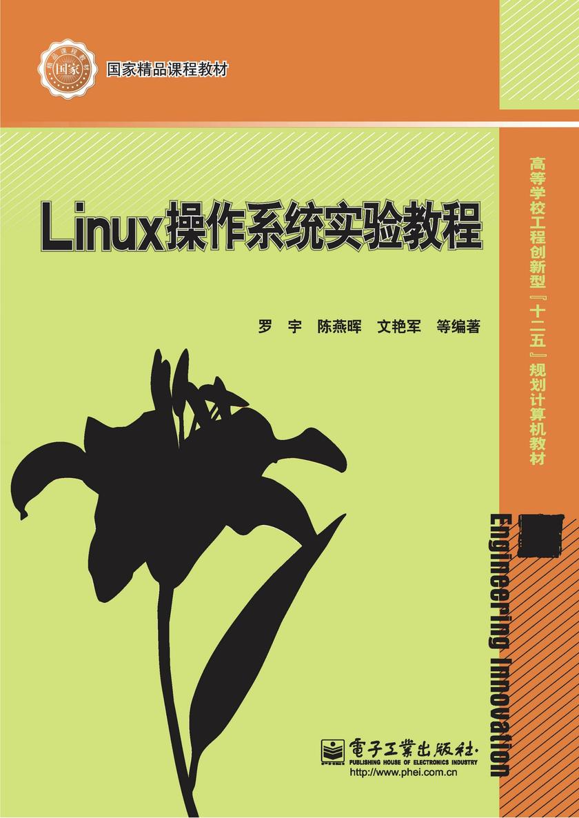 Linux操作系统实验教程