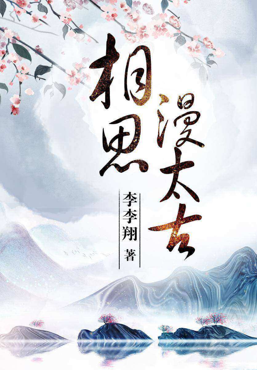 相思漫太古(全3册)