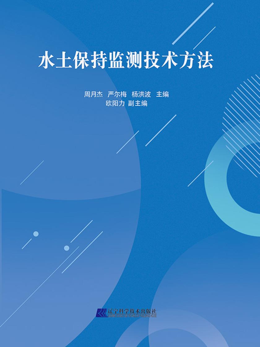 水土保持监测技术方法