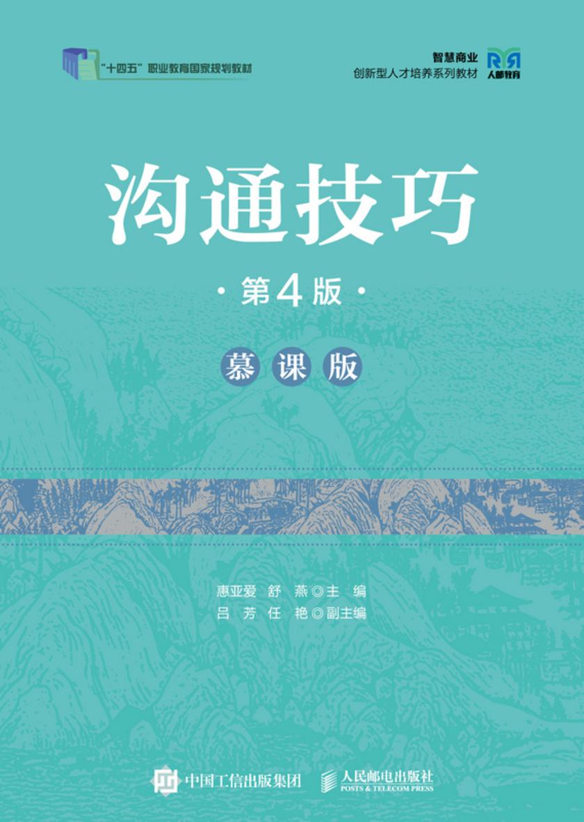 沟通技巧(第4版 慕课版)