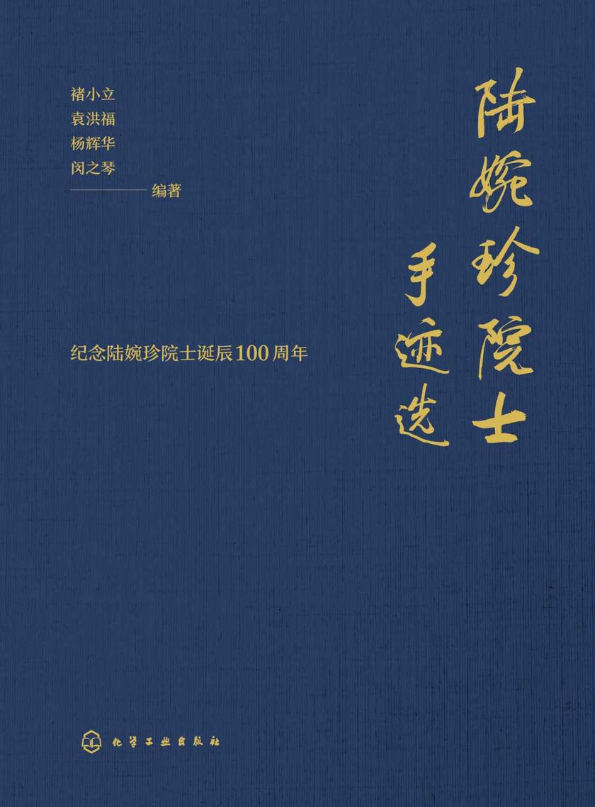 陆婉珍院士手迹选
