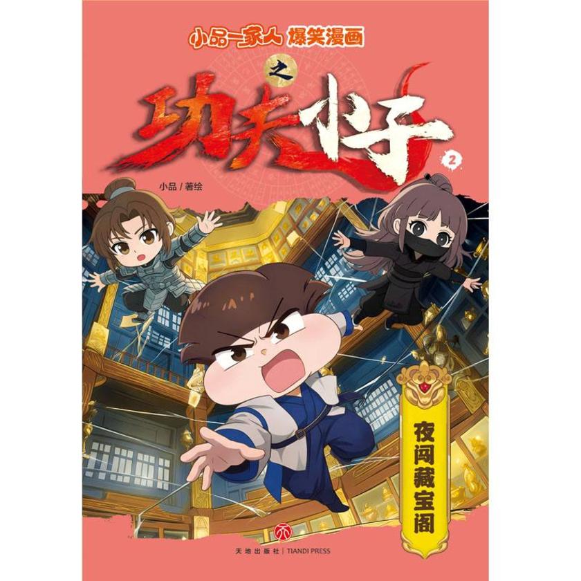 小品一家人爆笑漫画夜闯藏宝阁